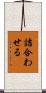 詰合わせる Scroll