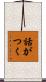 話がつく Scroll