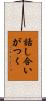 話し合いがつく Scroll