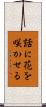 話に花を咲かせる Scroll