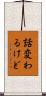 話変わるけど Scroll