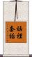 話裡套話 Scroll