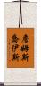詹姆斯·喬伊斯 Scroll