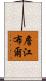 詹江布爾 Scroll
