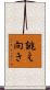 誂え向き Scroll