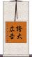 誇大広告 Scroll