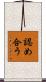 認め合う Scroll