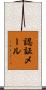 認証メール Scroll