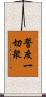 誓度一切衆 Scroll