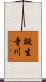 誕生寺川 Scroll