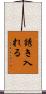 誘き入れる Scroll