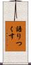 語りつくす Scroll