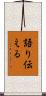 語り伝える Scroll