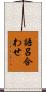 語呂合わせ Scroll
