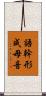 語幹形成母音 Scroll