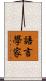 語言學家 Scroll