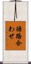 語路合わせ Scroll