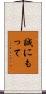 誠にもって Scroll