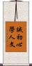 誡初心學人文 Scroll