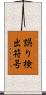 誤り検出符号 Scroll