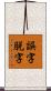 誤字脱字 Scroll