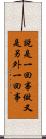 說是一回事，做又是另外一回事 Scroll