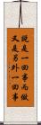 說是一回事，而做又是另外一回事 Scroll