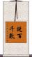 說百千數 Scroll