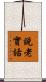 說老實話 Scroll
