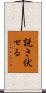 説き伏せる Scroll