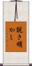 説き明かし Scroll
