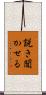 説き聞かせる Scroll