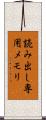 読み出し専用メモリ Scroll