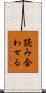 読み合わせる Scroll