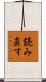読み直す Scroll