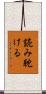 読み耽ける Scroll