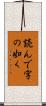読んで字の如く Scroll