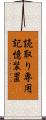 読取り専用記憶装置 Scroll