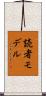 読者モデル Scroll