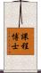 課程博士 Scroll