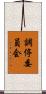 調停委員会 Scroll