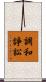 調和諍訟 Scroll
