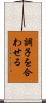 調子を合わせる Scroll