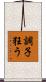 調子狂う Scroll