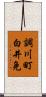 調川町白井免 Scroll