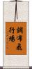 調布飛行場 Scroll