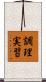 調理実習 Scroll