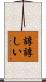 諄諄しい Scroll