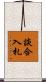 談合入札 Scroll