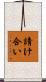 請け合い Scroll
